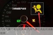 汽車氣囊燈亮如何消除-汽車氣囊燈亮如何消除視頻