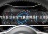 汽車安全氣囊系統(tǒng)示教板-汽車安全氣囊模塊故障