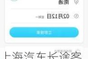 上海汽車長途客運-上海汽車長途客運站網(wǎng)上訂票入口
