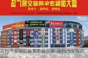 高檔汽車飾品批發(fā)市場在哪-高檔汽車飾品批發(fā)