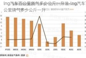 lng汽車百公里燒氣多少公斤一升油-lng汽車百公里燒氣多少公斤一升