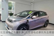 比亞迪電動車摩托車_比亞迪電動摩托車去哪里買