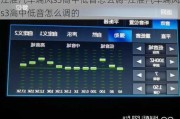 江淮汽車瑞風s3高中低音怎么調(diào)-江淮汽車瑞風s3高中低音怎么調(diào)的