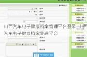山西汽車電子健康檔案管理平臺登錄_山西汽車電子健康檔案管理平臺
