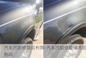 汽車(chē)凹陷修復(fù)后利弊-汽車(chē)凹陷修復(fù)技術(shù)成熟嗎