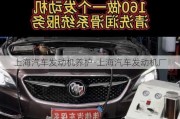 上海汽車發(fā)動(dòng)機(jī)養(yǎng)護(hù)-上海汽車發(fā)動(dòng)機(jī)廠