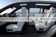 理想汽車面試怎么和鬧著玩一樣_理想面試流程