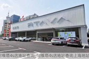 阿維塔4s店地址查詢_阿維塔4s店地址查詢上海地址