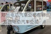 鄭州電動汽車公司有哪些-鄭州電動汽車公司