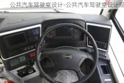 公共汽車駕駛室設(shè)計(jì)-公共汽車駕駛室設(shè)計(jì)規(guī)范