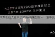 蔚來汽車創(chuàng)始人董事長簡歷-蔚來創(chuàng)始人、董事長兼ceo