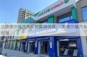 沈陽德爾福汽車空調(diào)招聘信息-沈陽德爾福汽車空調(diào)