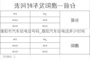 濮陽市汽車站電話號(hào)碼_濮陽汽車站電話多少時(shí)間