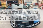 武漢改裝車俱樂部,武漢汽車改裝店推薦鑫安旭