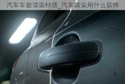 汽車車窗渲染材質(zhì)_汽車渲染用什么軟件