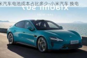 小米汽車電池成本占比多少-小米汽車 換電