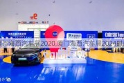 廈門海西汽車展2020,廈門海西汽車展2024時間