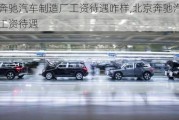 北京奔馳汽車制造廠工資待遇咋樣,北京奔馳汽車制造廠工資待遇