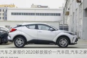 汽車之家報(bào)價(jià)2020新款報(bào)價(jià)一汽豐田,汽車之家報(bào)價(jià)2020