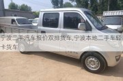 寧波二手汽車報價雙排貨車,寧波本地二手車輕卡貨車