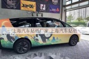 上海汽車貼紙廠家,上海汽車貼紙