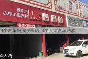 天津3m汽車貼膜授權(quán)店_3m天津汽車貼膜