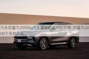 汽車質(zhì)量為2000kg汽車發(fā)動機(jī)的額定功率-質(zhì)量為2000千克的汽車