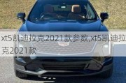 xt5凱迪拉克2021款參數(shù),xt5凱迪拉克2021款