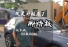 汽車安裝腳踏板視頻安裝詳細(xì)_如何安裝汽車腳踏板