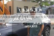 汽車(chē)安裝腳踏板視頻安裝詳細(xì)_如何安裝汽車(chē)腳踏板