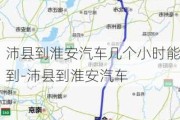 沛縣到淮安汽車幾個小時能到-沛縣到淮安汽車