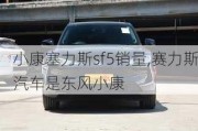 小康塞力斯sf5銷量,賽力斯汽車是東風(fēng)小康