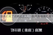 汽車油表燈亮了還能跑多久-一般汽車油表燈亮了還能跑多遠(yuǎn)