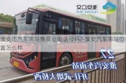 淮安市汽車南站售票處電話號碼?-淮安汽車南站位置怎么樣