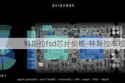 特斯拉fsd芯片價(jià)格-特斯拉車規(guī)級(jí)芯片