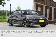 現(xiàn)代伊蘭特雙燃料汽車_現(xiàn)代伊蘭特雙燃料汽車怎么樣