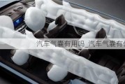 汽車氣囊有用嗎_汽車氣囊有什么用