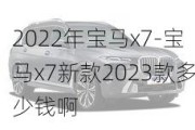 2022年寶馬x7-寶馬x7新款2023款多少錢啊