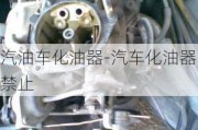 汽油車(chē)化油器-汽車(chē)化油器禁止