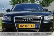 國外汽車牌照能在國內開嗎-國內國外汽車牌照