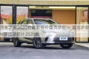 汽車之家2020款最新報價雷克薩斯rx_雷克薩斯rx報價及圖片2020款