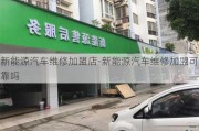 新能源汽車維修加盟店-新能源汽車維修加盟可靠嗎