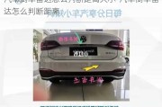 汽車倒車?yán)走_(dá)怎么判斷距離大小-汽車倒車?yán)走_(dá)怎么判斷距離