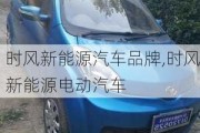 時(shí)風(fēng)新能源汽車品牌,時(shí)風(fēng)新能源電動(dòng)汽車