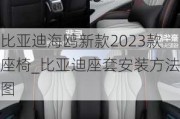 比亞迪海鷗新款2023款座椅_比亞迪座套安裝方法圖