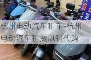 杭州電動汽車租車-杭州電動汽車租賃以租代購