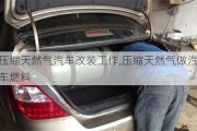 壓縮天然氣汽車改裝工作,壓縮天然氣做汽車燃料