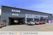 吉利江門新會工廠-江門吉利汽車4s店