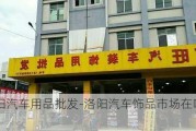 洛陽汽車用品批發(fā)-洛陽汽車飾品市場在哪里