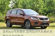 吉利suv汽車報價,吉利SUV汽車報價及圖片大全價格表